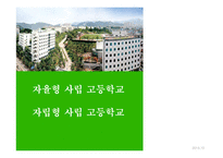 자율형 사립고등학교 자립형 사립고등학교-1