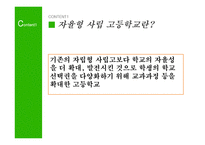 자율형 사립고등학교 자립형 사립고등학교-5