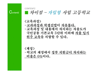 자율형 사립고등학교 자립형 사립고등학교-6