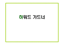 하워드 가드너 다중지능교육-1