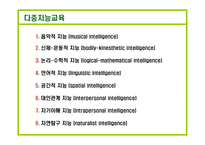 하워드 가드너 다중지능교육-3