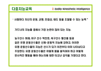 하워드 가드너 다중지능교육-5