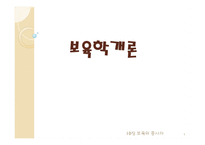 보육학개론 보육의 종사자-1