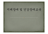 지체장애 및 건강장애교육-1