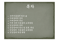 지체장애 및 건강장애교육-2