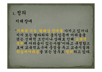 지체장애 및 건강장애교육-3