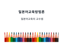 일본어 교육 방법론 일본어 교육의 교수법-1