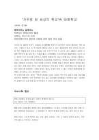 거꾸로 된 세상의 학교1-1