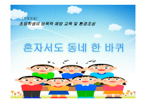 초등학생의 성폭력 예방교육 및 환경 조성 제안서-1