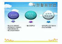 초등학생의 성폭력 예방교육 및 환경 조성 제안서-8