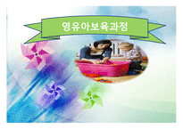 영유아 보육과정1-1