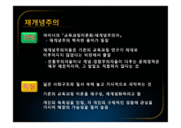 Pinar의 교육과정 재개념화 보고서-5