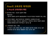 Pinar의 교육과정 재개념화 보고서-7