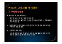 Pinar의 교육과정 재개념화 보고서-10