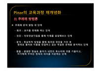 Pinar의 교육과정 재개념화 보고서-11