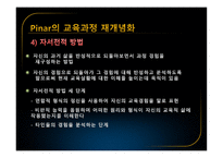 Pinar의 교육과정 재개념화 보고서-12