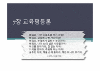 교육 평등론 개론-1