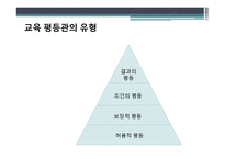 교육 평등론 개론-13