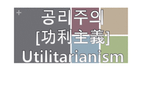 밀의 공리주의 레포트-1