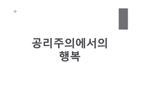 밀의 공리주의 레포트-11
