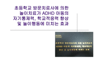 방문 치료사에 의한 놀이치료가 ADHD 아동의 자기 통제력 학교적응력 향상 및 놀이행동에 미치는 효과-1