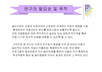 방문 치료사에 의한 놀이치료가 ADHD 아동의 자기 통제력 학교적응력 향상 및 놀이행동에 미치는 효과-3