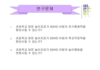 방문 치료사에 의한 놀이치료가 ADHD 아동의 자기 통제력 학교적응력 향상 및 놀이행동에 미치는 효과-4