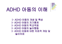 방문 치료사에 의한 놀이치료가 ADHD 아동의 자기 통제력 학교적응력 향상 및 놀이행동에 미치는 효과-5