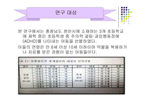 방문 치료사에 의한 놀이치료가 ADHD 아동의 자기 통제력 학교적응력 향상 및 놀이행동에 미치는 효과-13