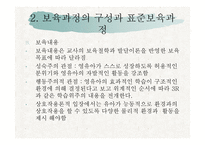 보육학 개론 보육과정-14