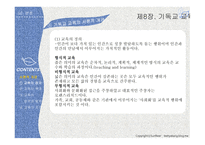 실천신학개론 기독교교육학-4