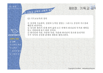 실천신학개론 기독교교육학-5