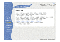 실천신학개론 기독교교육학-6