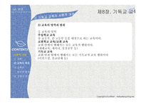 실천신학개론 기독교교육학-7