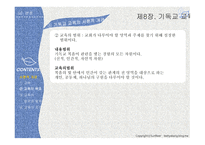 실천신학개론 기독교교육학-8