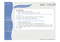 실천신학개론 기독교교육학-9