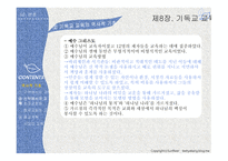 실천신학개론 기독교교육학-12