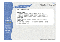 실천신학개론 기독교교육학-13