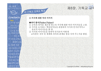 실천신학개론 기독교교육학-15