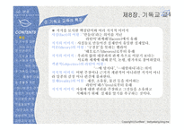 실천신학개론 기독교교육학-16