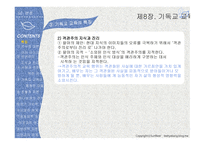 실천신학개론 기독교교육학-17