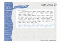 실천신학개론 기독교교육학-18