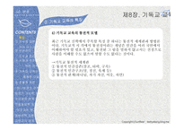 실천신학개론 기독교교육학-20