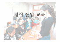 영어 몰입교육 레포트-1