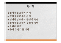 영어 몰입교육 레포트-2