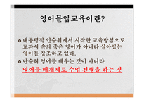 영어 몰입교육 레포트-3