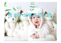 보육학개론 보육프로그램-1