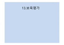 보육학개론 보육평가-1