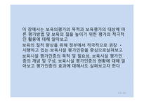 보육학개론 보육평가-4