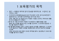 보육학개론 보육평가-5